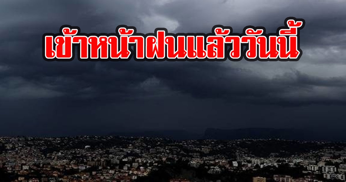 เข้าหน้าฝนแล้ววันนี้ กรมอุตุ เตือน 42 จังหวัดรับมือฝนถล่มหนัก