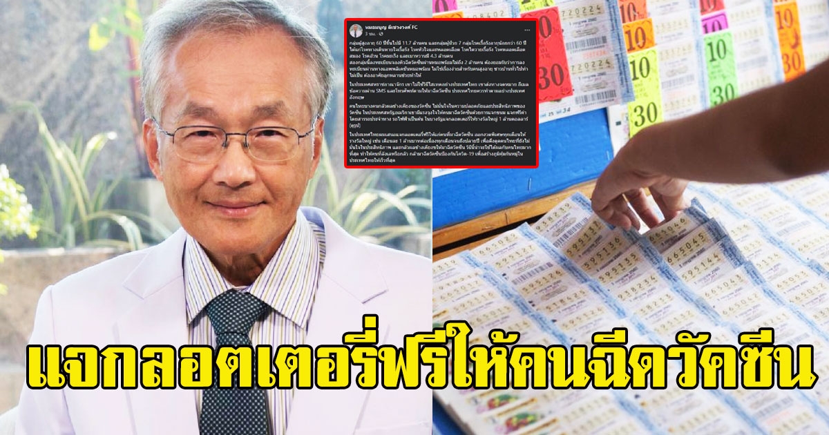 หมอมนูญ ปิ๊งไอเดียแนะแจกลอตเตอรี่ฟรีให้คนฉีดวัคซีน ออกงวดพิเศษทุกเดือน