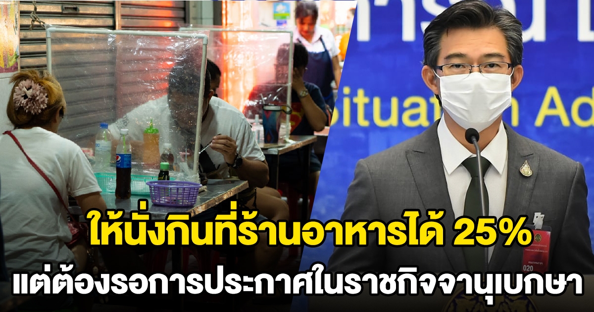 ไฟเขียว 4 จังหวัดแดงเข้มนั่งกินในร้าน 25%