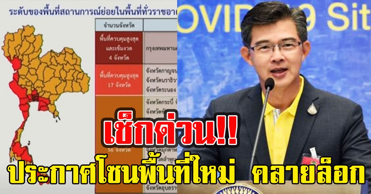 เช็กด่วน ประกาศโซนพื้นที่ใหม่ คลายล็อก