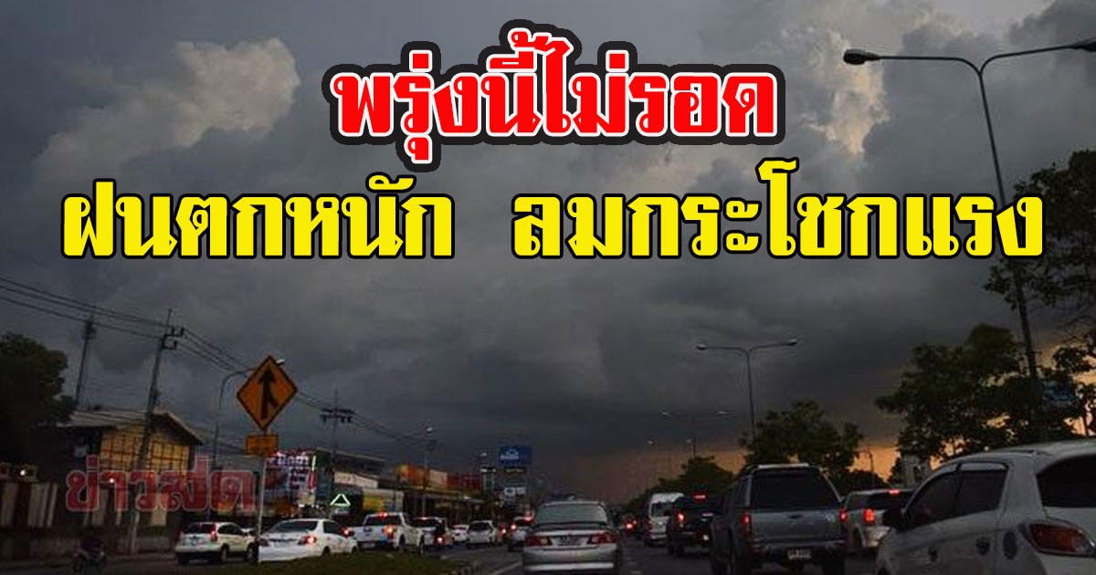 พรุ่งนี้ไม่รอด กรมอุตุฯ เตือน 33 จังหวัด เสี่ยงภัยเจอฝนตกหนัก ลมกระโชกแรง