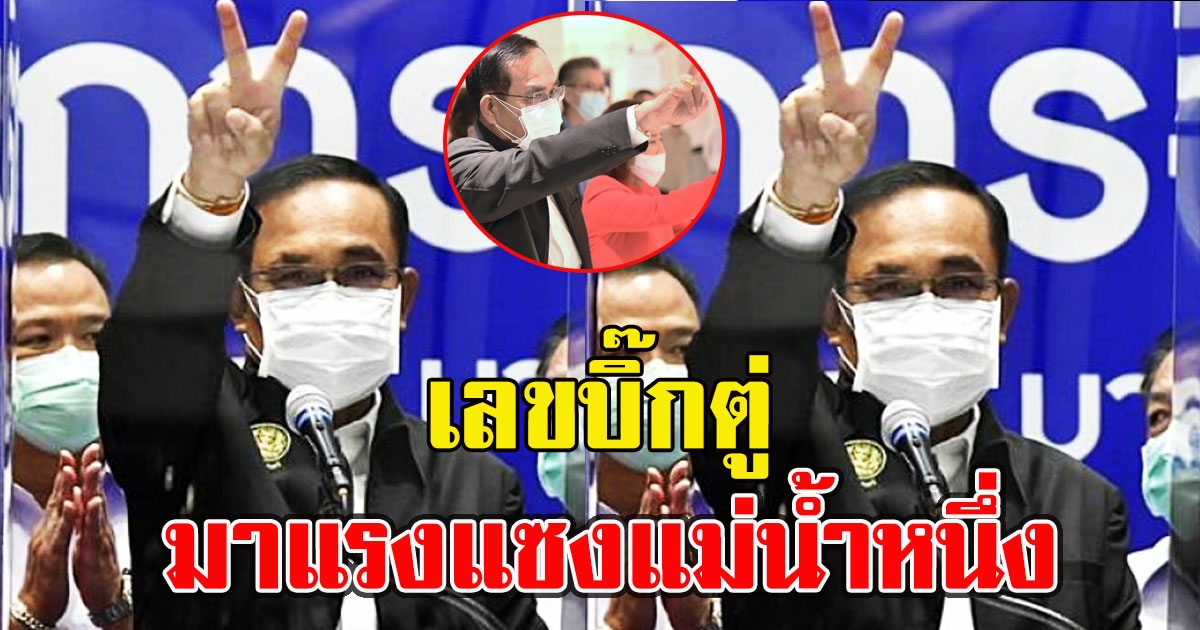 มาแล้วจ้า เลขบิ๊กตู่