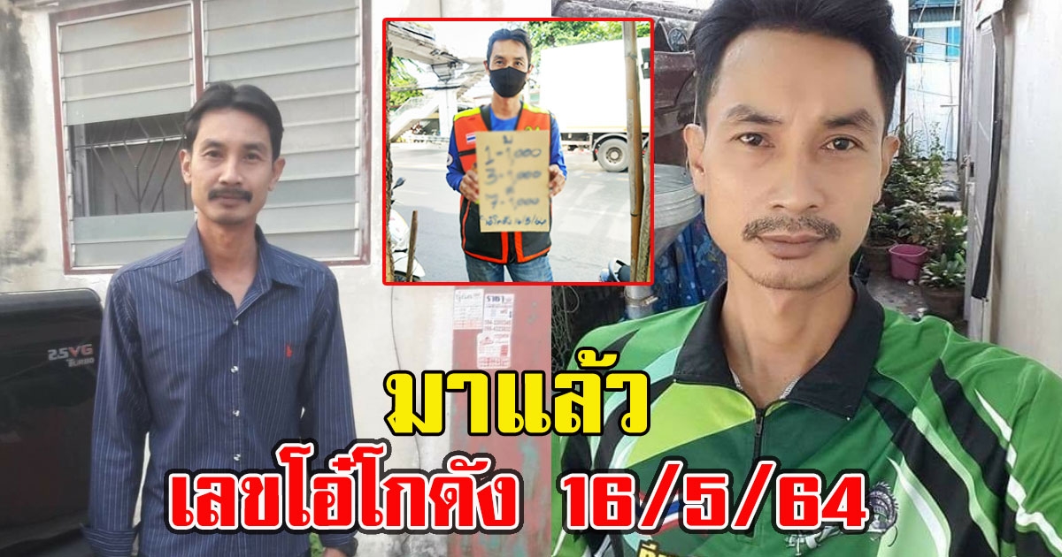 มาแล้ว เลขโอ๋โกดัง 16/5/64