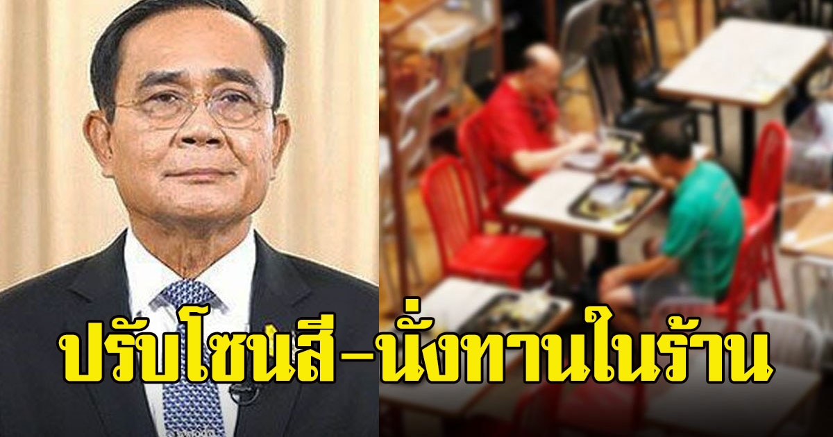 นายกฯ ลงนาม ปรับโซนสีจังหวัด-นั่งทานในร้าน มีผล 17 พ.ค. นี้