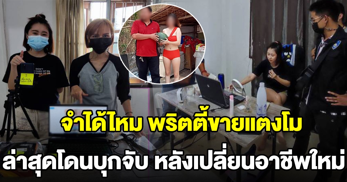 จับอดีตพริตตี้ แตงโมบิกินี หลังเปลี่ยนอาชีพใหม่