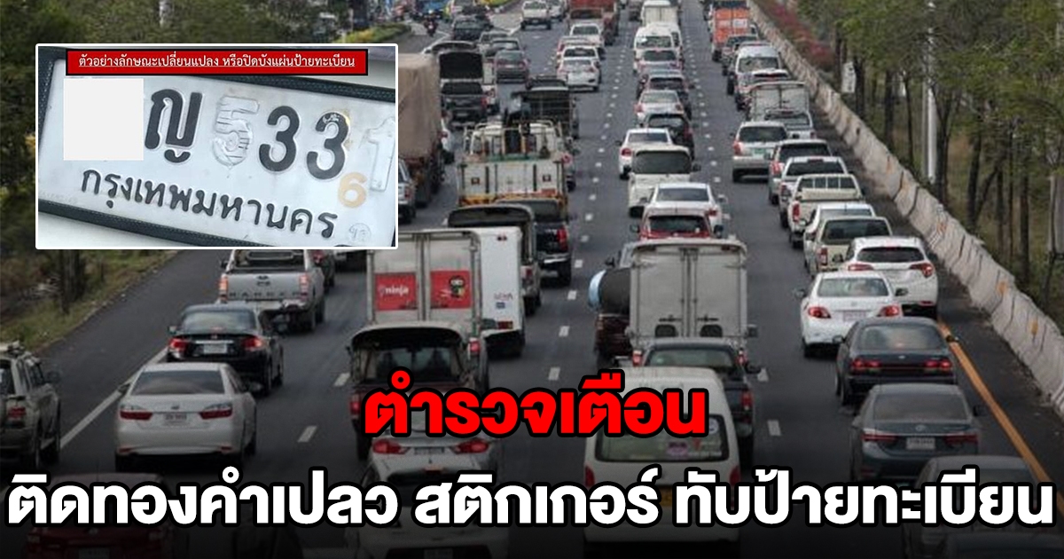 ตำรวจเตือน ติดทองคำเปลว สติกเกอร์ ทับป้ายทะเบียนรถผิดกฎหมาย