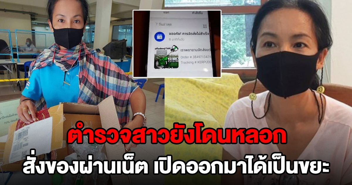 ตำรวจสาว สั่งเครื่องตัดหญ้า ผ่านเว็บออนไลน์