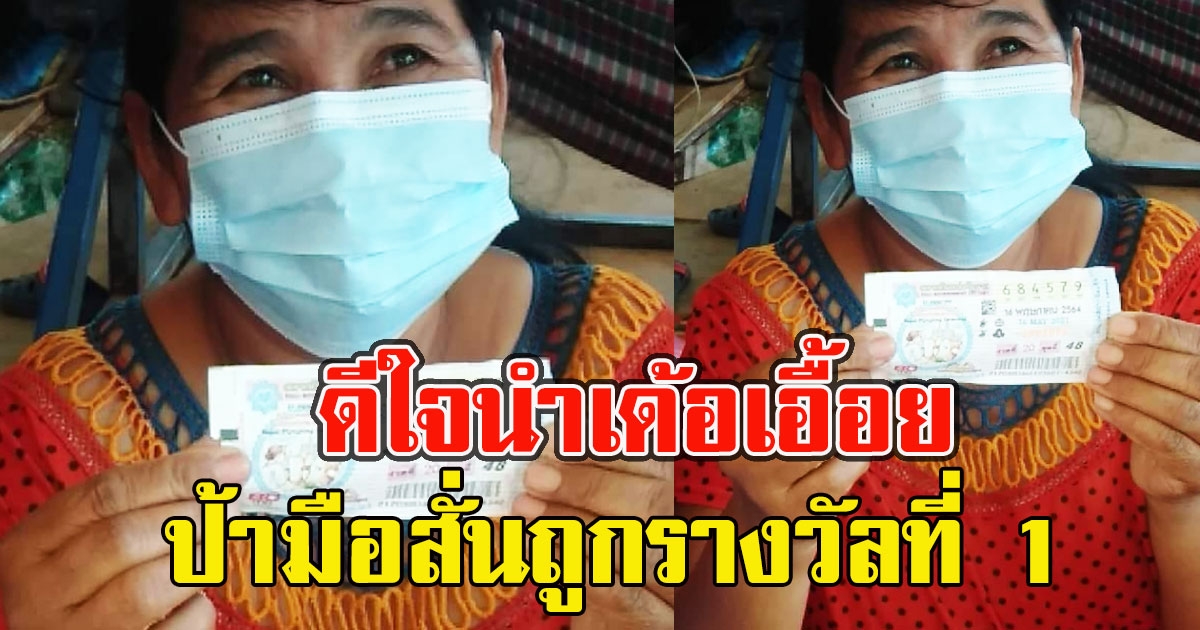 ดีใจนำเด้อเอื้อย คุณป้ามือสั่นถูกรางวัลที่ 1