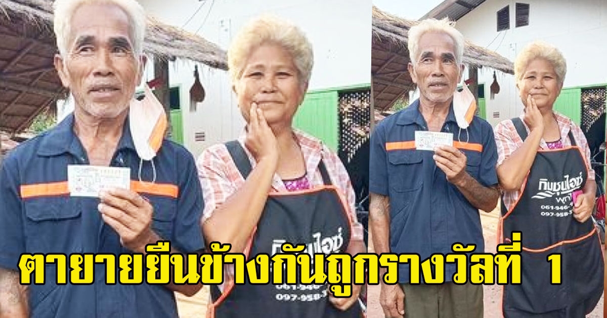 บ่ลำบากแล้วเด้อ พ่อใหญ่แม่ใหญ่ 2 ตายายยืนข้างกันถูกรางวัลที่ 1