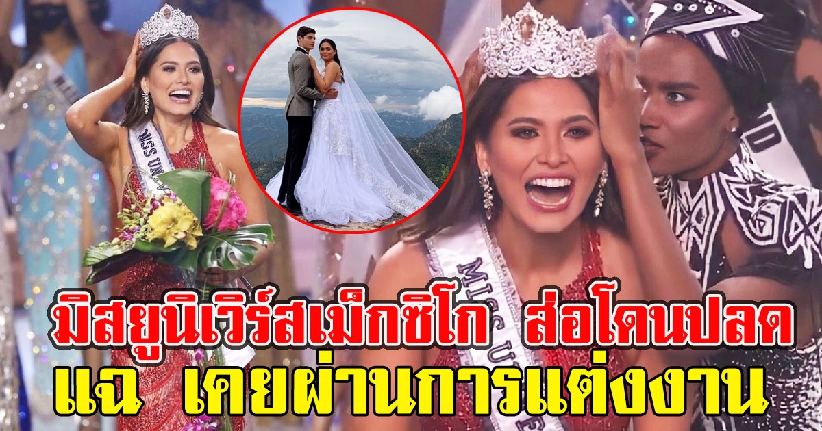 มงลงไม่ถึงชั่วโมงงานเข้า แฉ มิสยูนิเวิร์สเม็กซิโก เคยผ่านการแต่งงาน