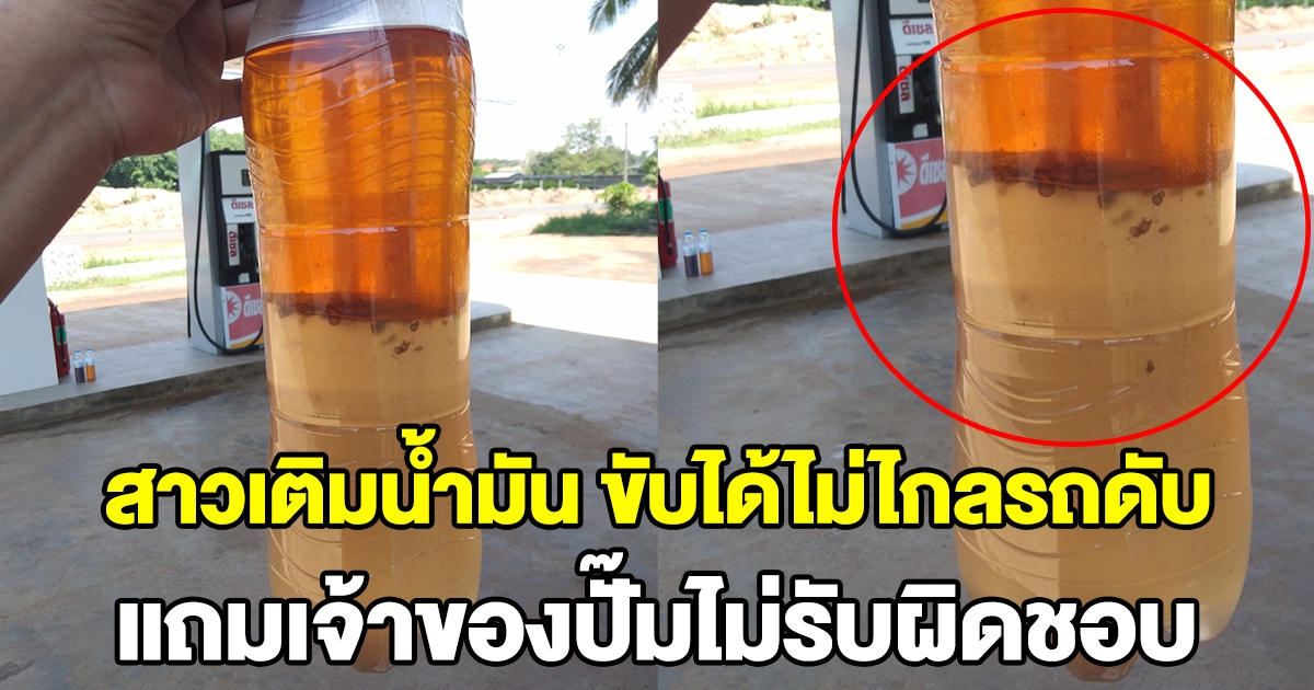สาวเติมน้ำมัน ยังขับไม่ถึง 200 เมตร งานเข้าทันที