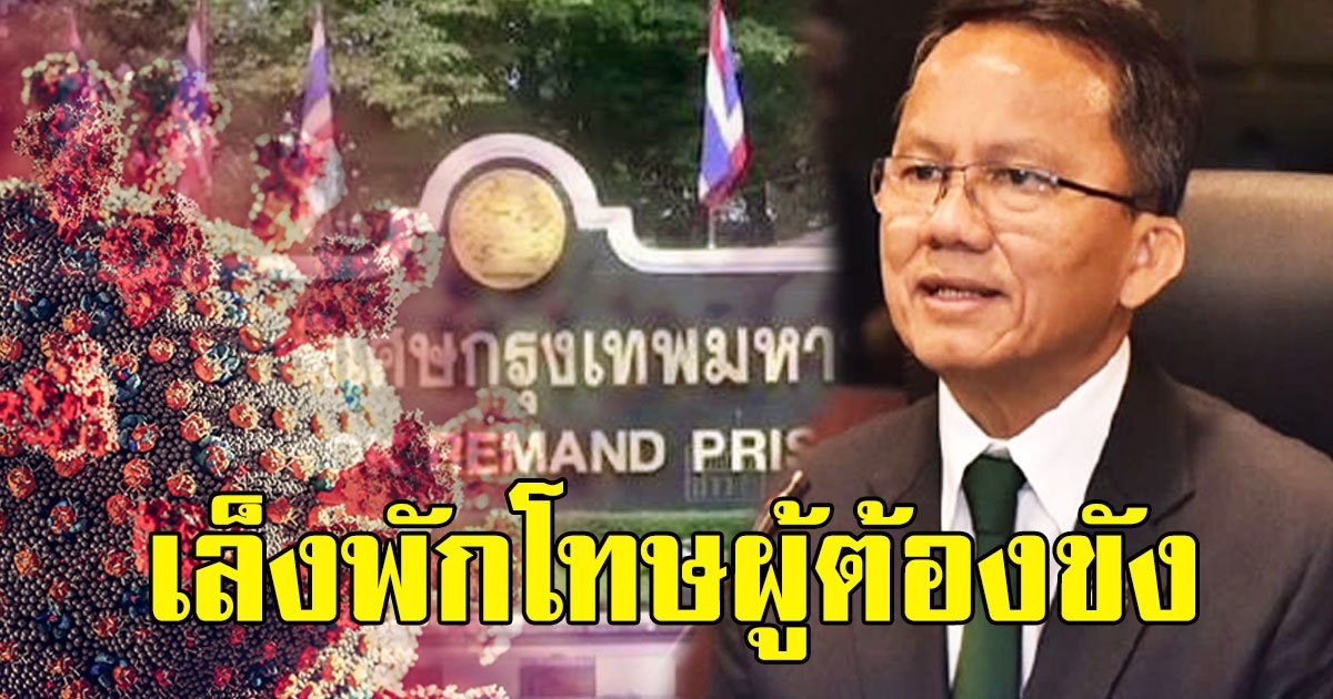 รมว.ยุติธรรม เล็งพักโทษ 5 หมื่นผู้ต้องขัง สกัดโควิดเรือนจำ