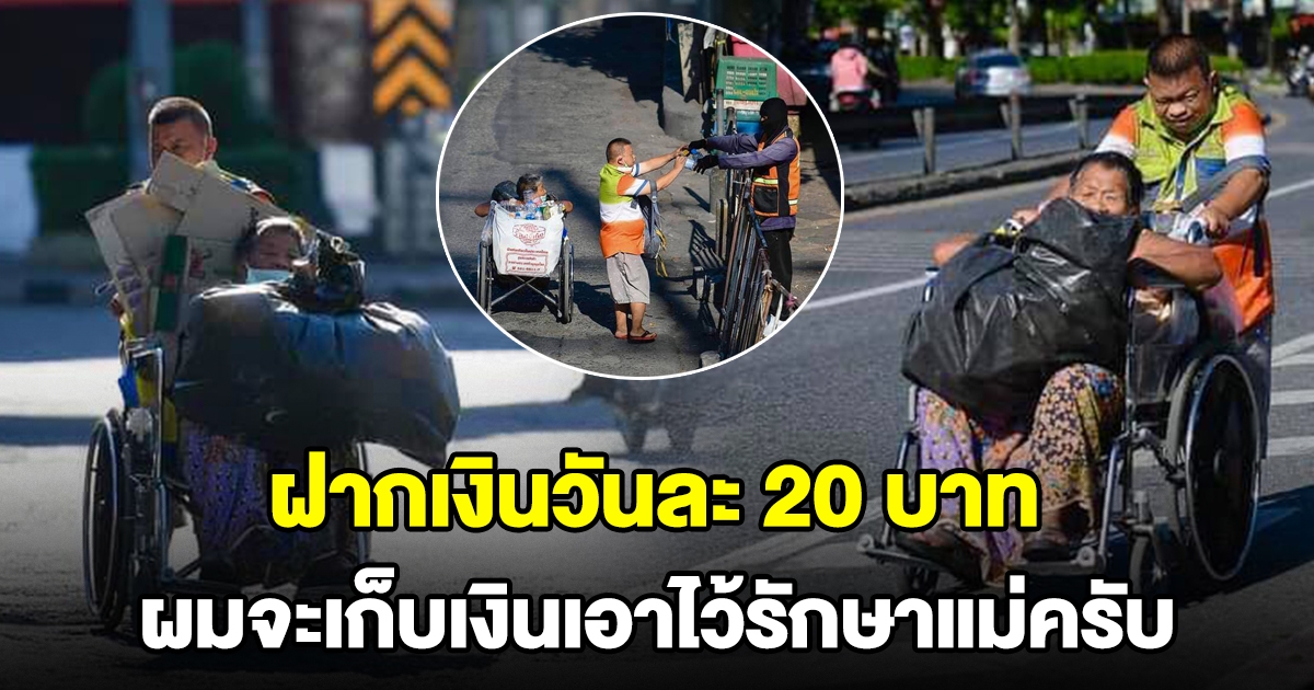 หนุ่มดาวน์ซินโดรม เข็นแม่เก็บขวดตามถนน ฝากเงินธนาคารวันละ 20 ไว้รักษาแม่