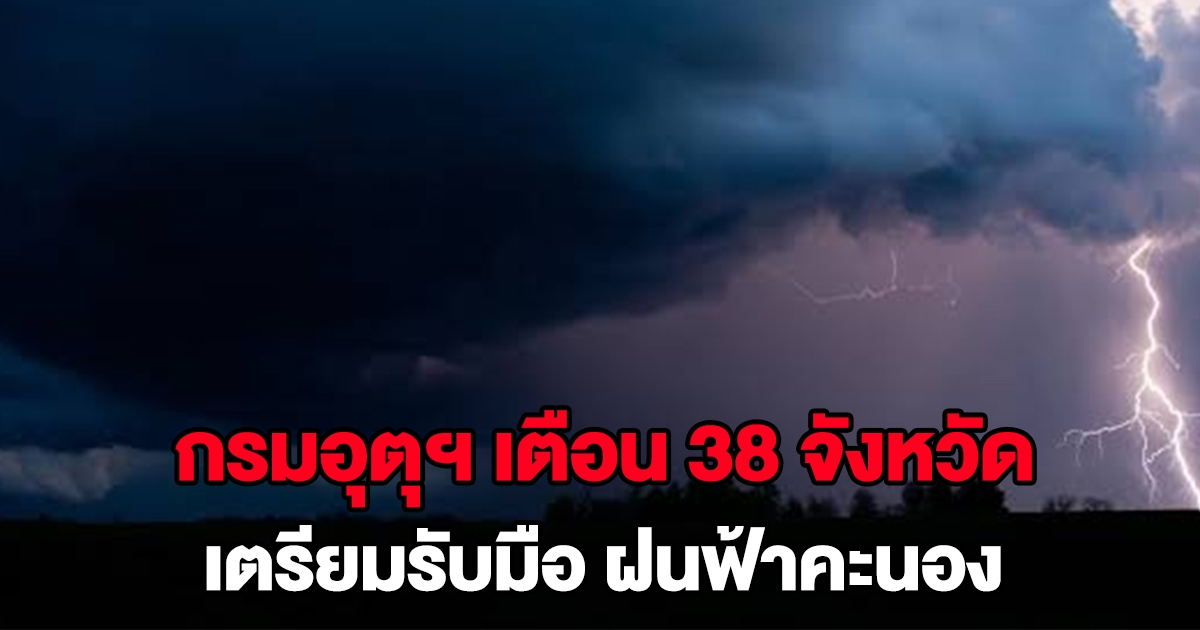 กรมอุตุฯ เตือน 38 จังหวัด เตรียมรับมือฝนฟ้าคะนอง