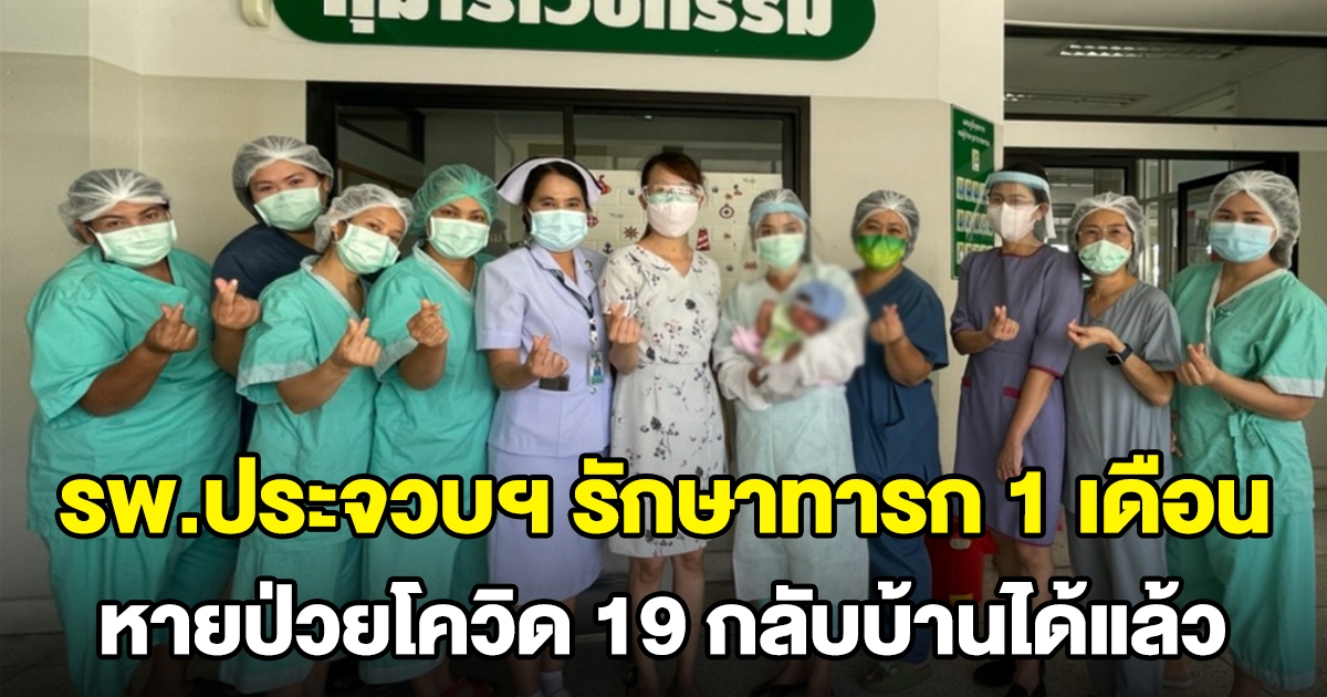 รพ.ประจวบฯ รักษาทารกอายุ 1 เดือน หายป่วยโควิด 19 กลับบ้านพร้อมแม่ได้แล้ว