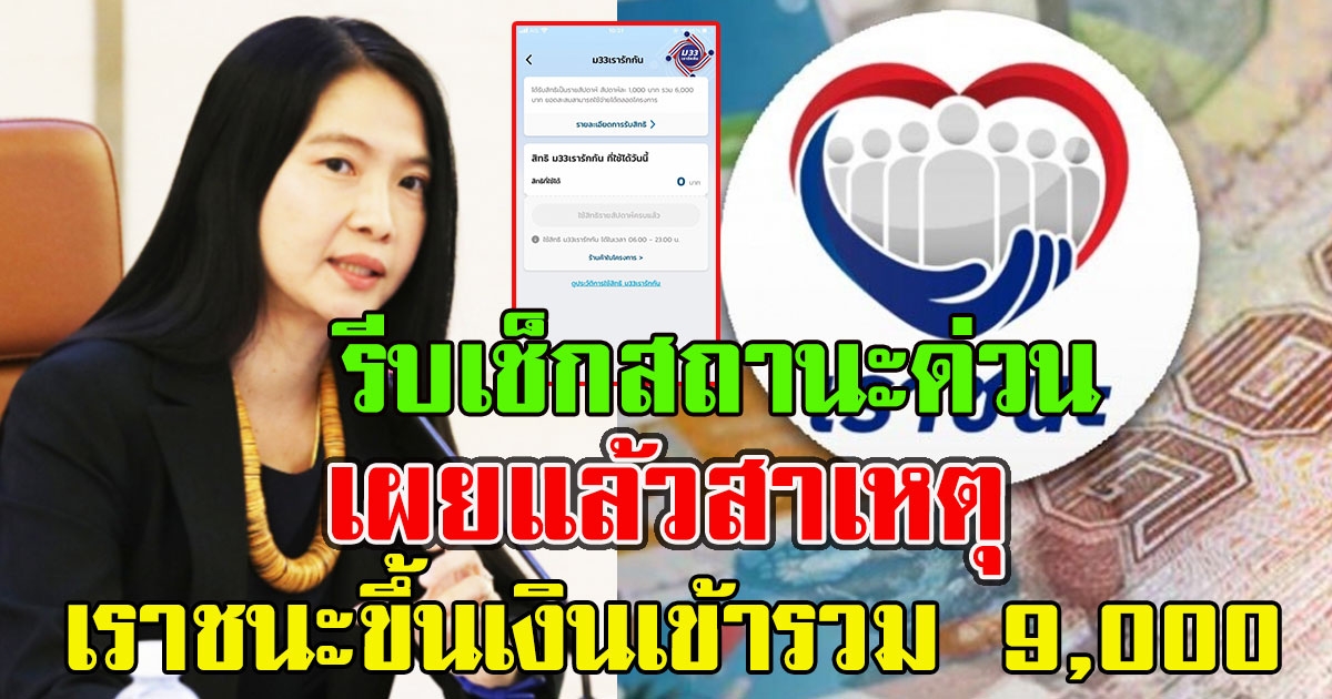 เผยแล้วสาเหตุ เราชนะขึ้นเงินเข้ารวม 9,000