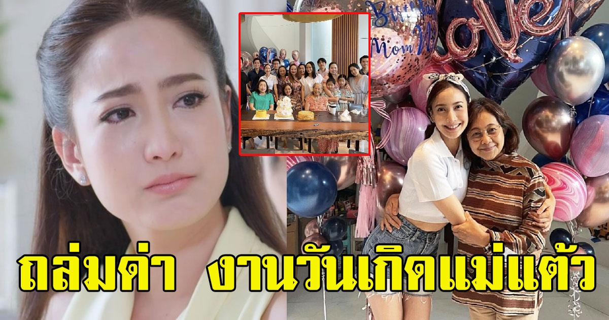 แต้ว ณฐพร รวมตัวจัดงานวันเกิดแม่