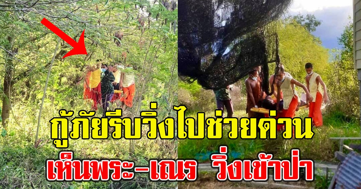 กู้ภัยรีบวิ่งไปช่วยด่วน เห็นพระ-เณร วิ่งเข้าป่า