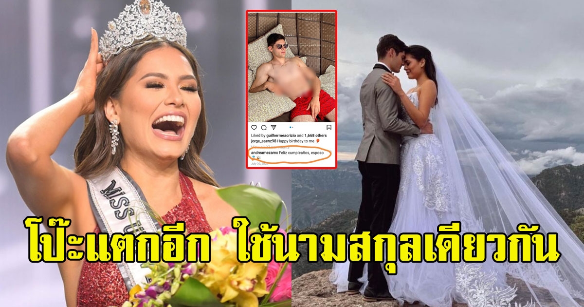 แฉอีก อันเดรีย เมซา อวยพรวันเกิดหนุ่มที่เป็นข่าวแต่งงานด้วย แถมนามสกุลเดียวกัน
