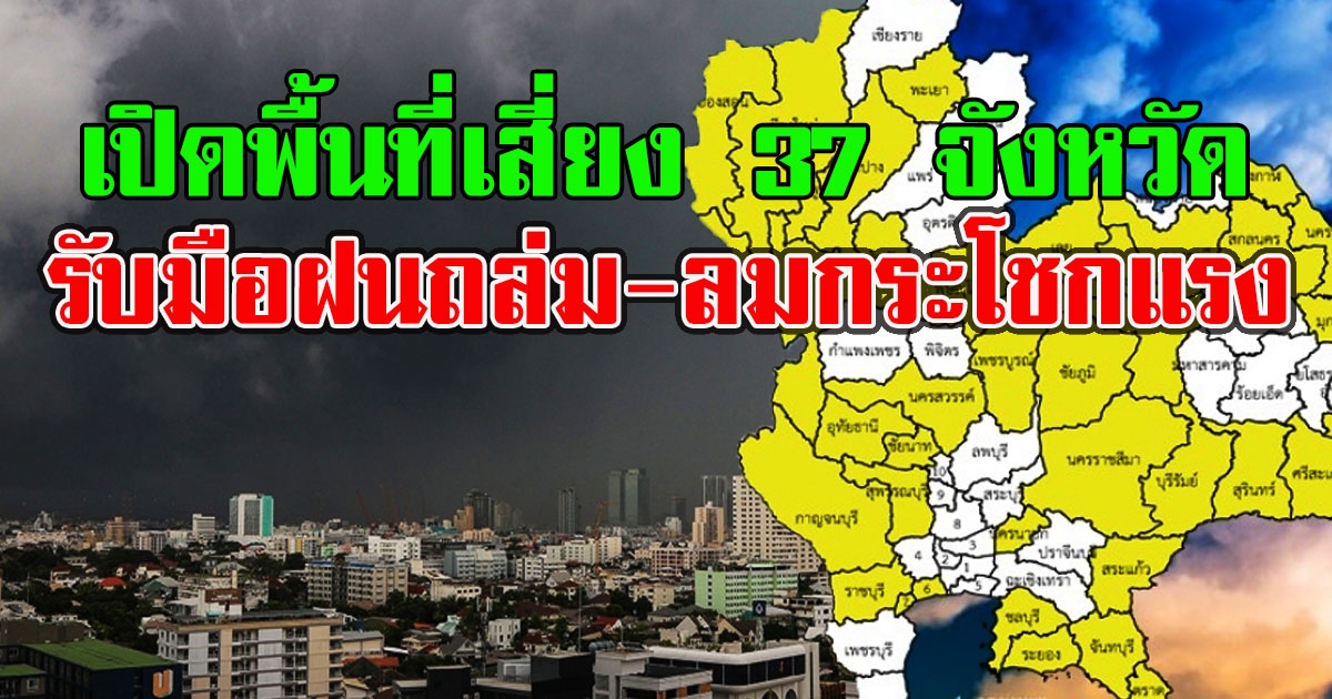 เปิดพื้นที่เสี่ยง 37 จังหวัด เตรียมรับมือฝนถล่ม-ลมกระโชกแรง