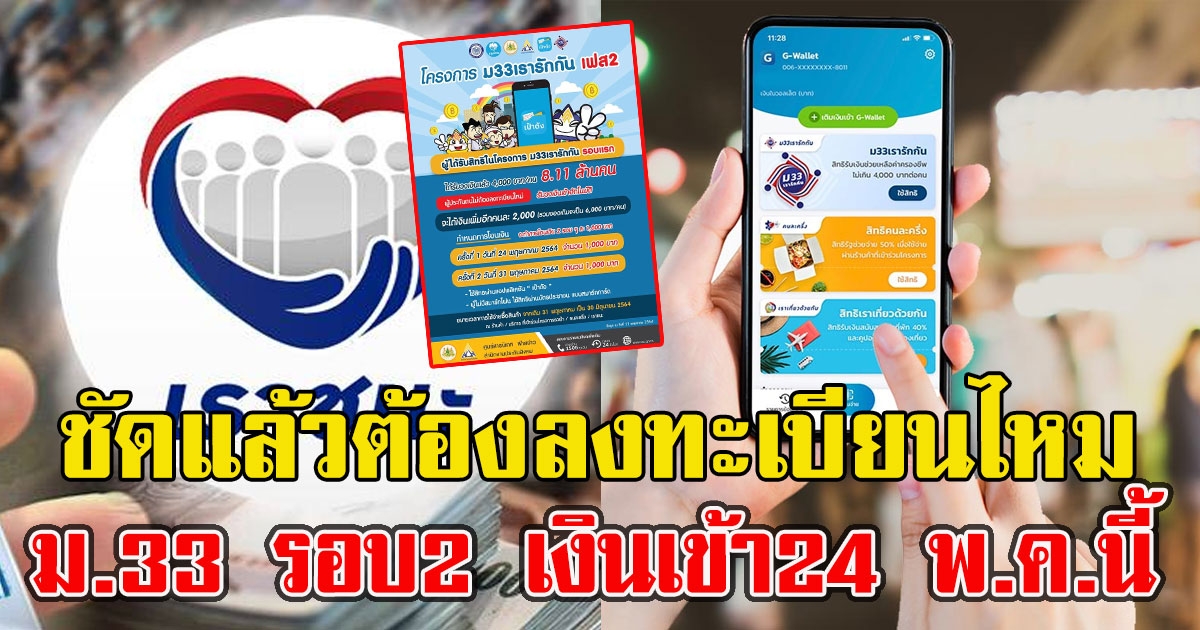 ตอบชัดแล้ว ต้องลงทะเบียนไหม ม.33 เรารักกัน รอบ2 เงินเข้า24 พ.ค.นี้