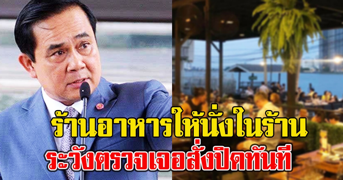 บิ๊กตู่เตือน  ร้านอาหารให้นั่งในร้าน ระวังตรวจเจอสั่งปิดทันที