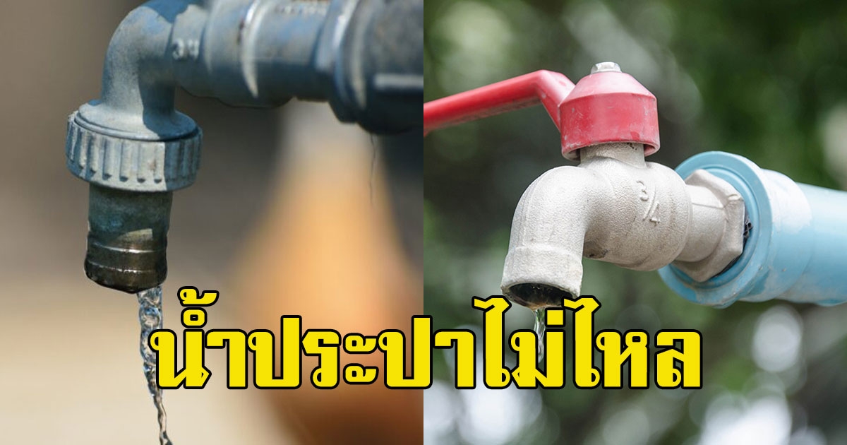 เช็กพื้นที-เวลา คืนนี้ น้ำประปาไม่ไหล 20 พ.ค. น้ำประปาไหลอ่อน