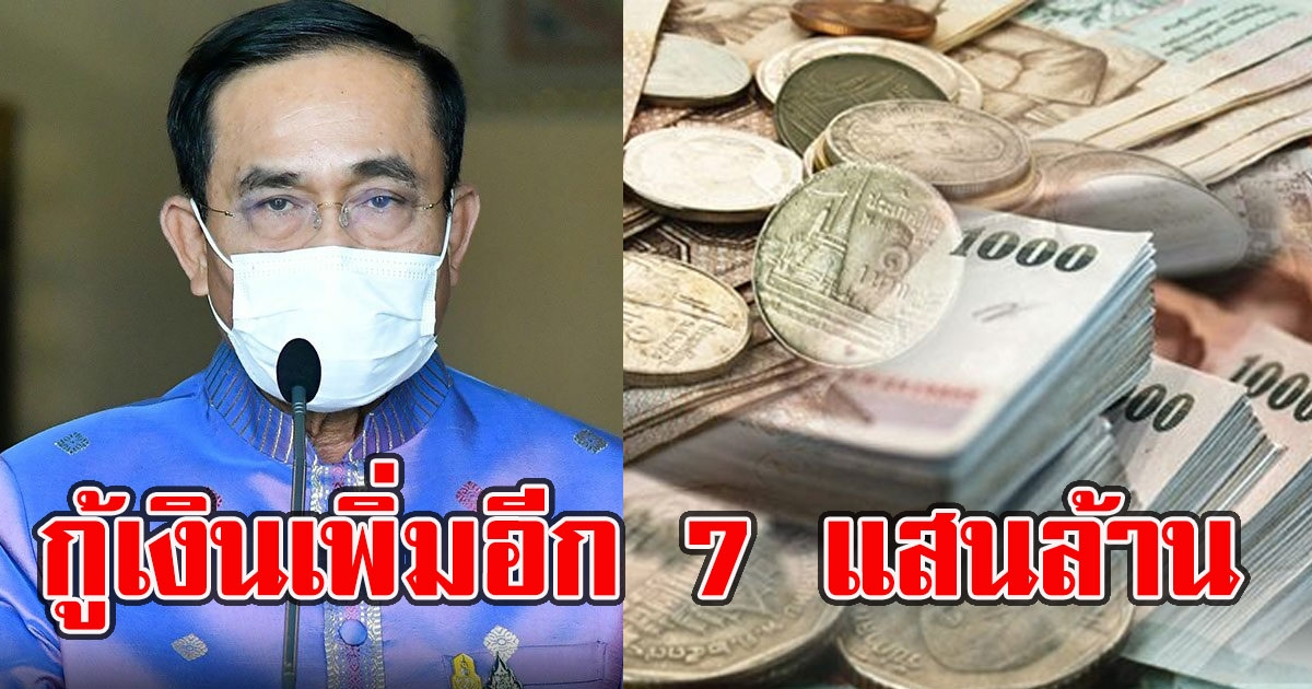 นายกฯ เห็นชอบ กู้เงินเพิ่มอีก 7 แสนล้าน