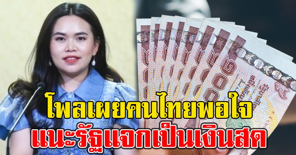 เปิดโพล แนะรัฐแจกเป็นเงินสด เยียวยา