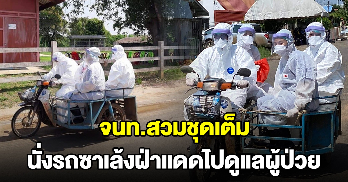 จนท.สวมชุด PE นั่งรถซาเล้งฝ่าแดด