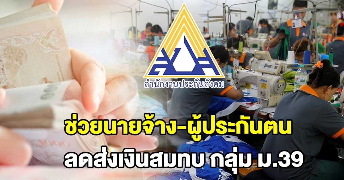 สปส. ช่วยนายจ้าง ผู้ประกันตน ลดส่งเงินสมทบ กลุ่ม ม.39