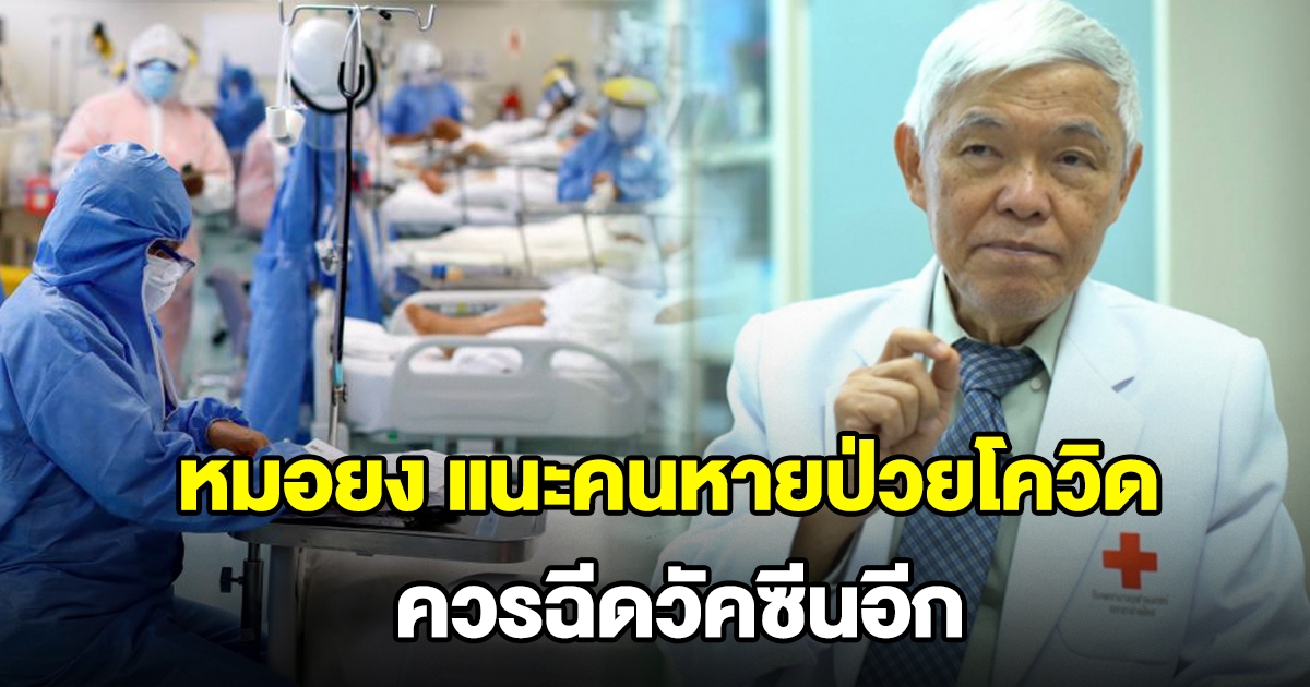 หมอยง แนะคนหายป่วยโควิด ควรฉีดวัคซีนอีก