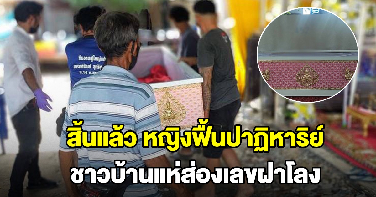 สิ้นแล้ว สาวฟื้นโคม่า หลังผัวจัดงานเก้อ ชาวบ้านส่องฝาโลง