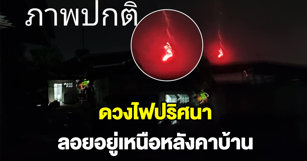 หนุ่มพบดวงไฟปริศนา