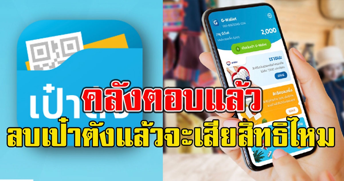 คลังตอบแล้ว ข้อสงสัยลบแอพฯเป๋าตังแล้วจะเสียสิทธิเราชนะ ม.33 เรารักกัน ไหม