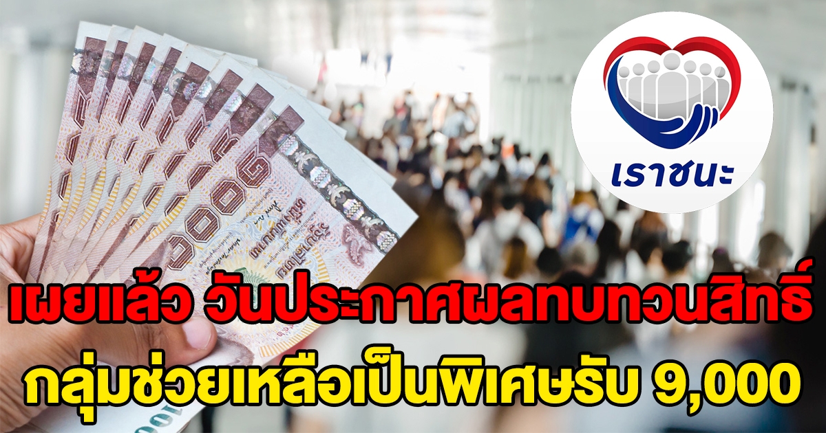 วันประกาศผลทบทวนสิทธิ์ เราชนะ กลุ่มผู้ที่ต้องการความช่วยเหลือเป็นพิเศษ รับ 9,000
