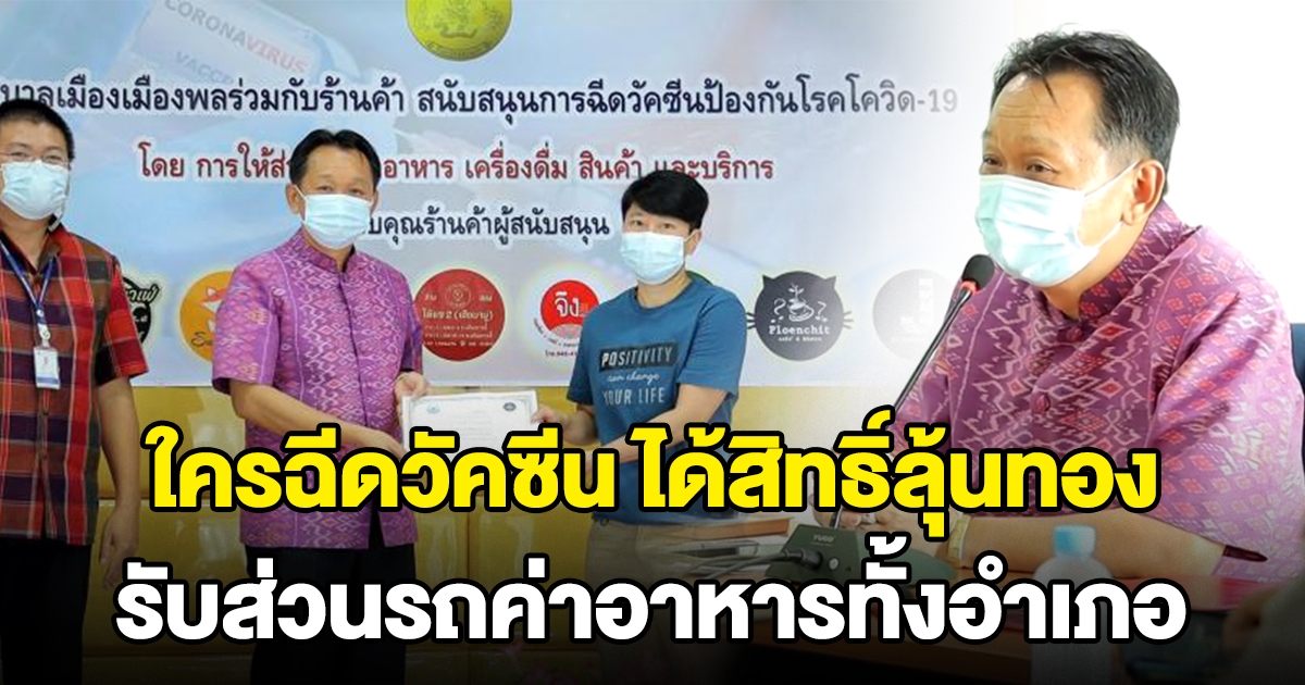 ขอนแก่น ไอเดียดี ใครฉีดวัคซีนได้สิทธิ์ลุ้นทอง รับส่วนรถค่าอาหารทั้งอำเภอ