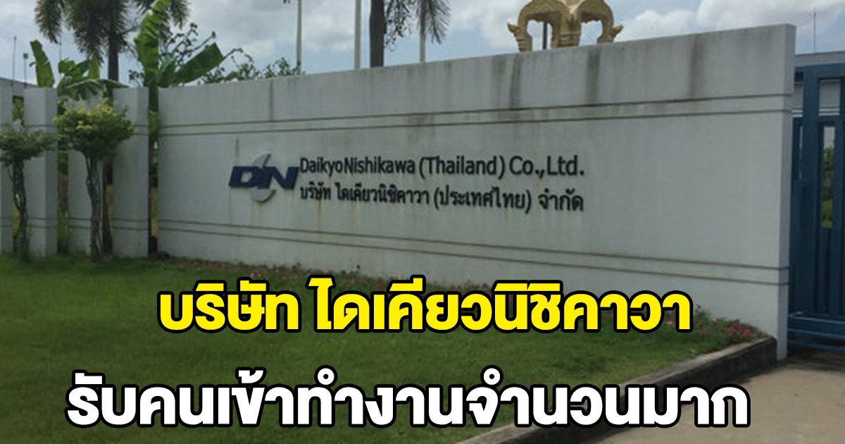 บริษัท ไดเคียวนิชิคาวา จำกัด รับคนเข้าทำงาน