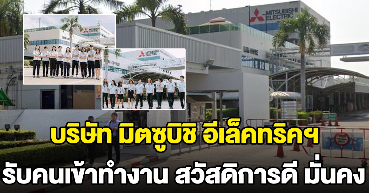 บริษัท มิตซูบิชิ อีเล็คทริค คอนซูมเมอร์ โปรดักส์ จำกัด รับคนเข้าทำงาน