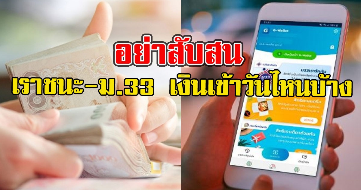 อย่าสับสน เราชนะ ม.33เรารักกัน เงินเข้าวันไหนบ้าง