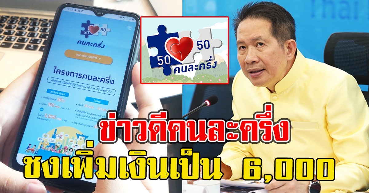 ข่าวดีคนละครึ่ง จ่อชงเพิ่มเงินจาก 3,000 เป็น 6,000
