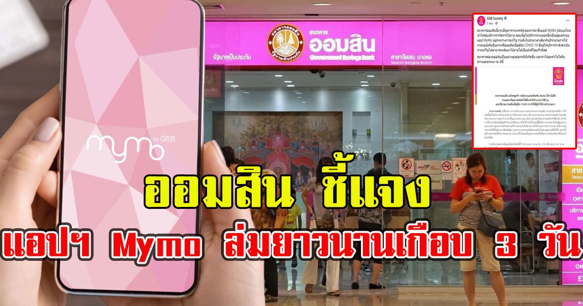 ออมสิน ชี้แจง แอปฯ Mymo ล่มยาวนานเกือบ 3 วัน