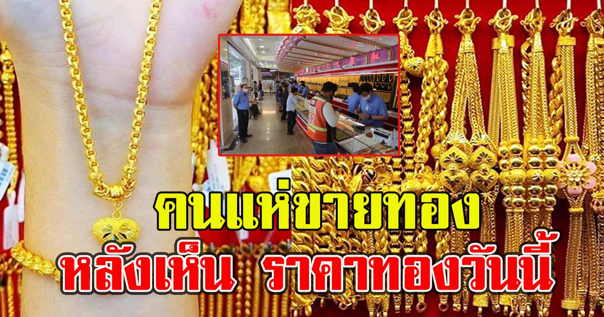 กำทองไว้ให้แน่น คนแห่ขายหลังเห็น ราคาทองวันนี้ 20 พ.ค.64