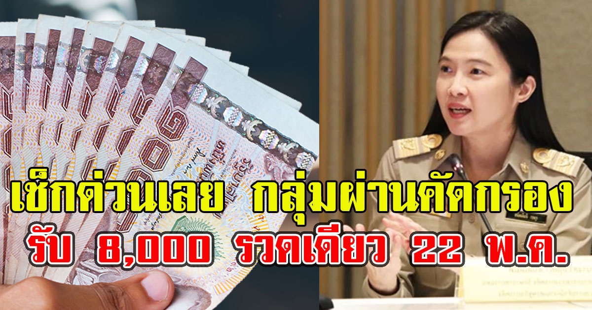 เช็กด่วนเลย กลุ่มผ่านคัดกรองรับ 8,000 รวดเดียว 22 พ.ค.