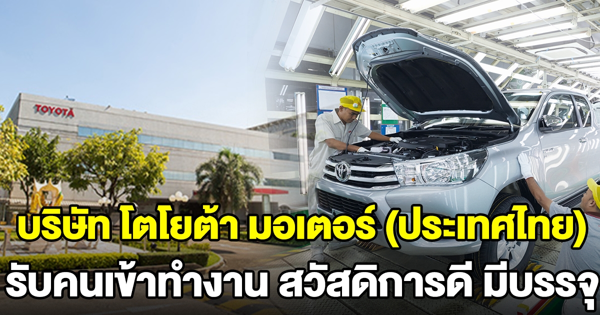 บริษัท โตโยต้า มอเตอร์ (ประเทศไทย) รับคนเข้าทำงาน