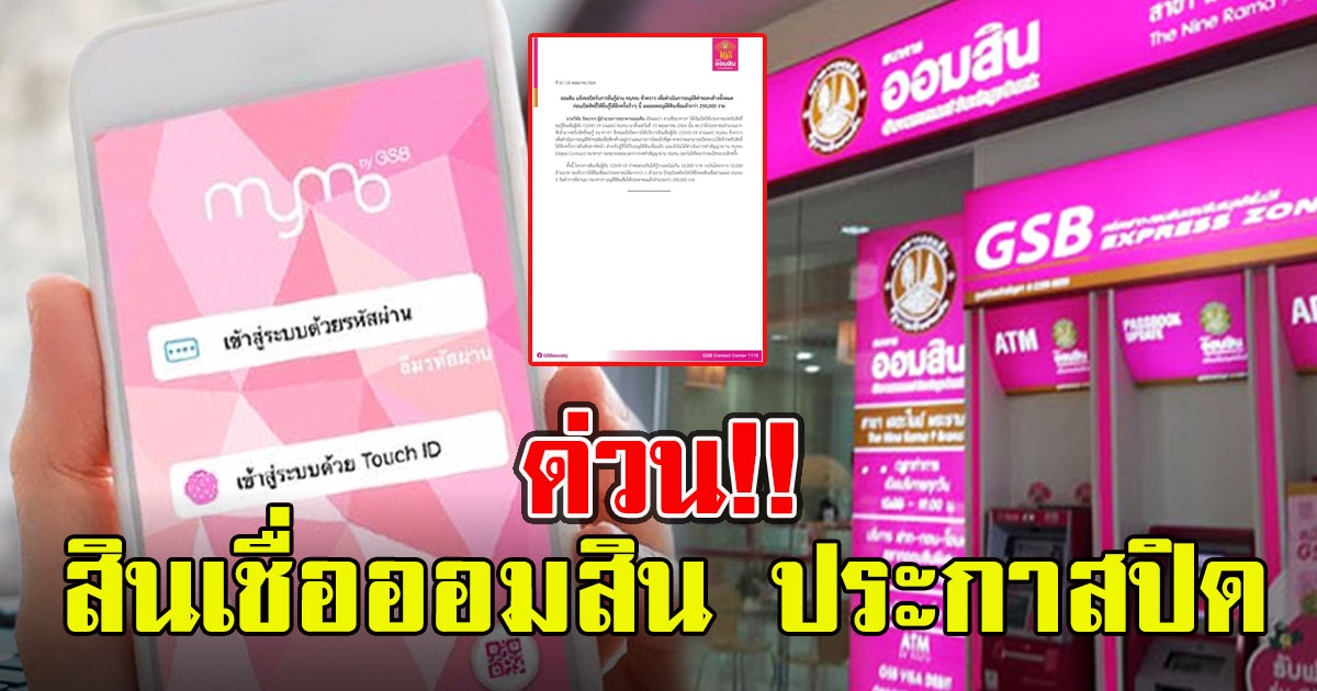 ด่วน สินเชื่อออมสิน ประกาสปิด