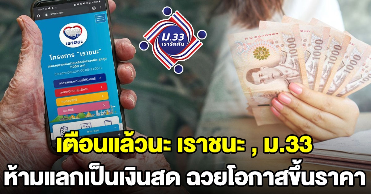 เตือนแล้วนะ เราชนะ ม.33