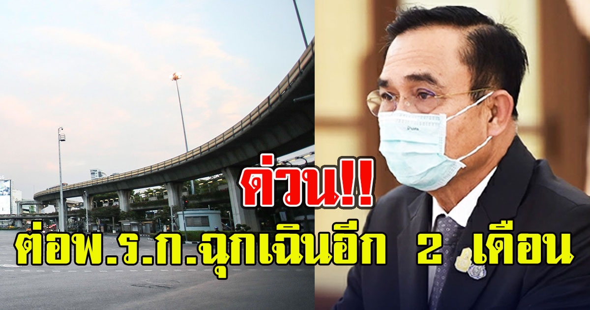 ด่วน ศบค.ไฟเขียว ประกาศขยายเวลาใช้ พ.ร.ก.ฉุกเฉินอีก 2 เดือน