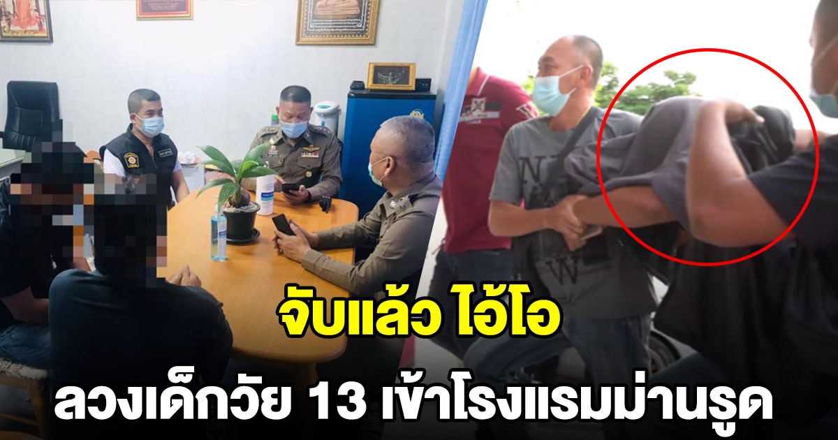 จับแล้ว ไอ้โอ ลวง ด.ญ.วัย 13