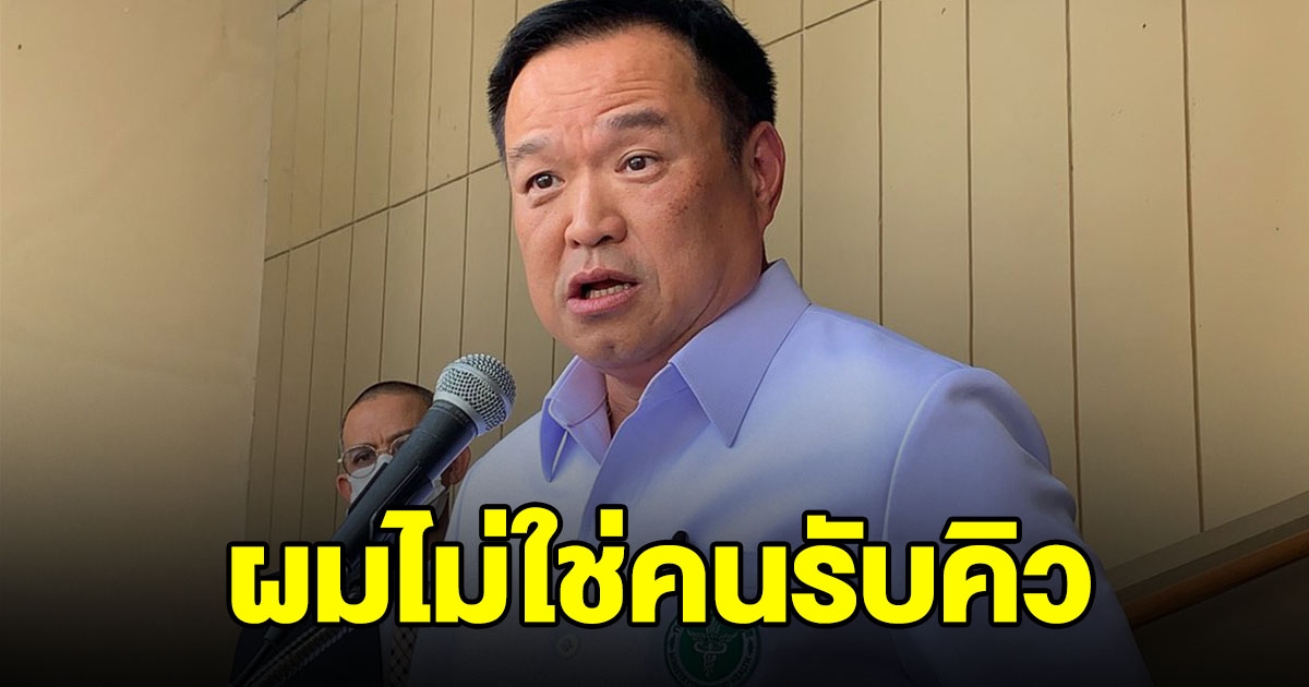 อนุทิน พูดแล้ว ปมดารา ได้ฉีดวัคซีนโควิด ก่อนประชาชน